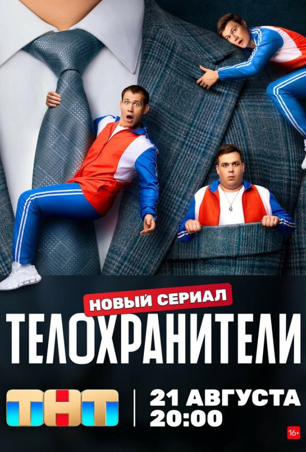 Телохранители 1 сезон все сезоны подряд смотреть онлайн